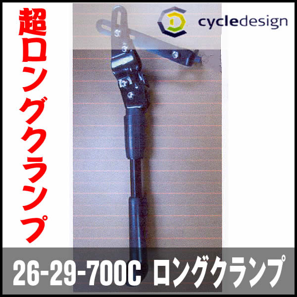 サイクルデザイン ロングクランプ アジャスタブル キック スタンド 26-29-700C (ブラック) cycle design