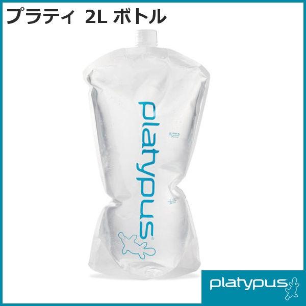 プラティパス プラティ 2L ボトル (25601) platypus Platy 2 L Bottle ハイドレーション 水筒 ボトル
