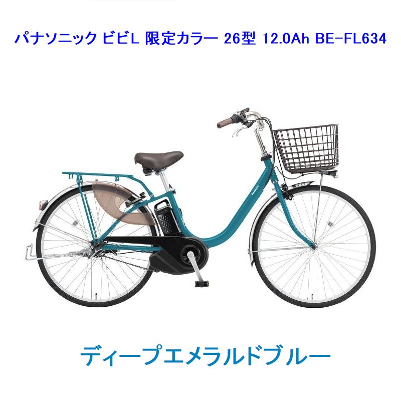 Panasonic パナソニック 電動自転車 ビビL 限定カラー 26インチ  BE-FL634 (ディープエメラルドブルー) 12.0Ah