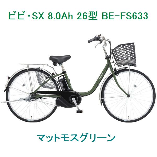 Panasonic パナソニック 電動自転車 ビビ・SX 26インチ  BE-FS633 (マットモスグリーン ) 8.0Ah
