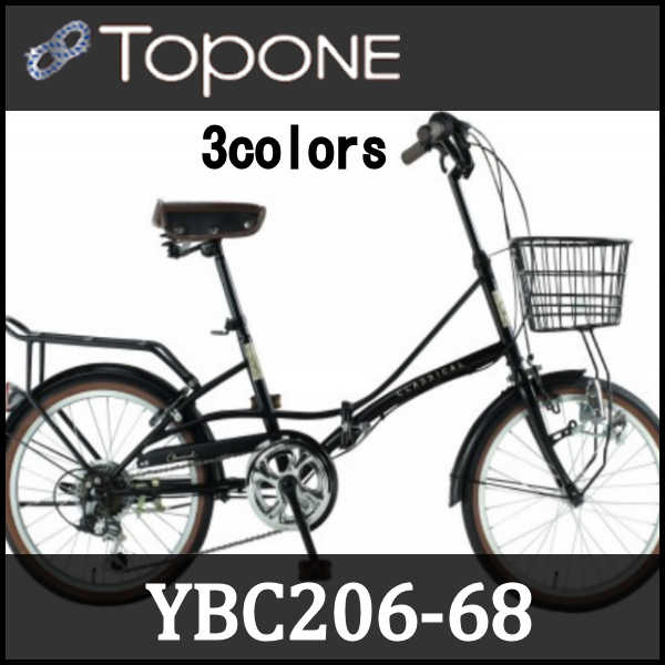 折り畳み自転車 20インチ６段変速  カゴ・ライト・パイプキャリア付き （TOPONE YBC206-68）【送料無料・メーカー直送・代引不可】