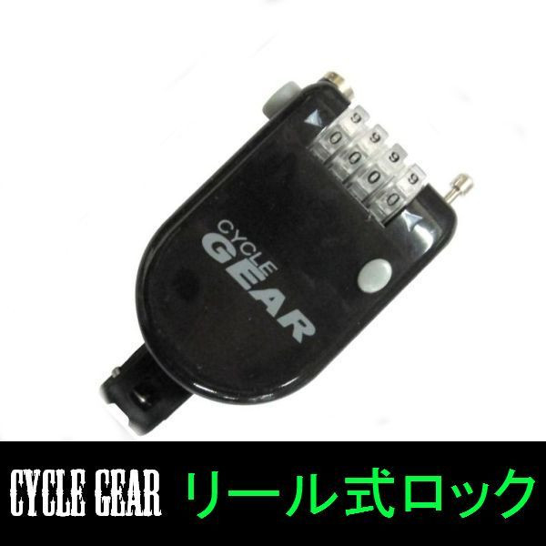 自転車ロック /SAGISAKA(サギサカ) CYCLE GEAR リール式ロック 80cm マイセットダイヤル機能付 ブラック 84800