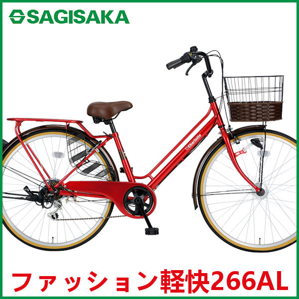 シティサイクル  サギサカ ファッション軽快266AL (レッド) 3383 SAGISAKA ファッション 軽快 266 AL
