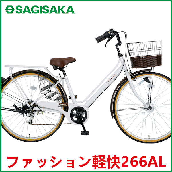 シティサイクル  サギサカ ファッション軽快266AL (ホワイト) 3384 SAGISAKA ファッション 軽快 266 AL