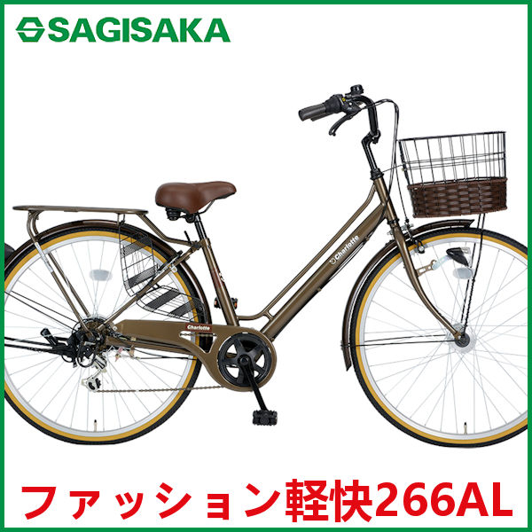 シティサイクル  サギサカ ファッション軽快266AL (ブラウン) 3385 SAGISAKA ファッション 軽快 266 AL