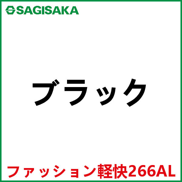 シティサイクル  サギサカ ファッション軽快266AL (ブラック) 3429 SAGISAKA ファッション 軽快 266 AL