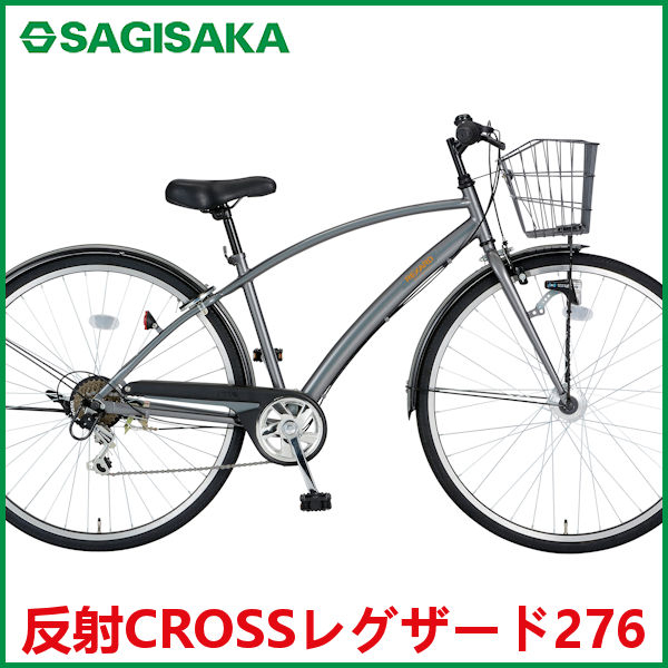 クロスバイク  サギサカ 反射CROSSレグザード276 (ガンメタ) 3446 SAGISAKA 反射 CROSS レグザード 276 シティサイクル