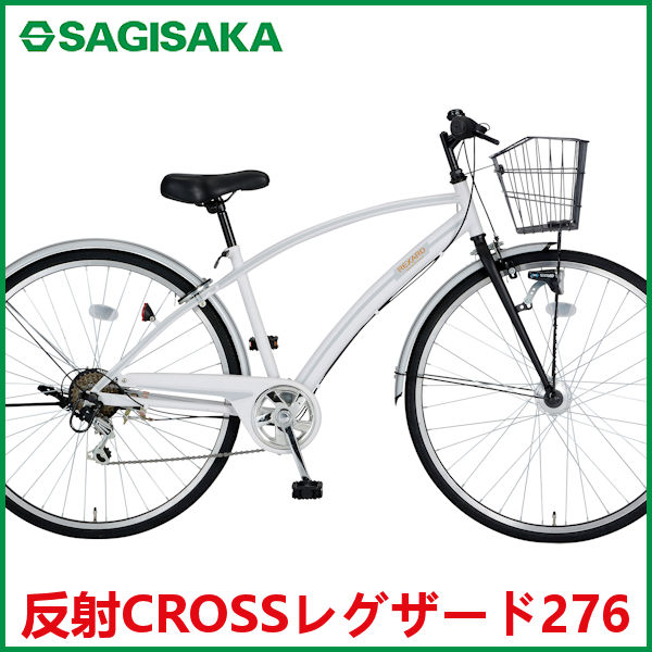 クロスバイク  サギサカ 反射CROSSレグザード276 (ホワイト) 3447 SAGISAKA 反射 CROSS レグザード 276 シティサイクル