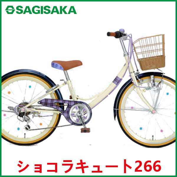 子供用自転車  サギサカ ショコラ キュート 266 (バイオレット) 0174 SAGISAKA Chocolat Cute シティサイクル