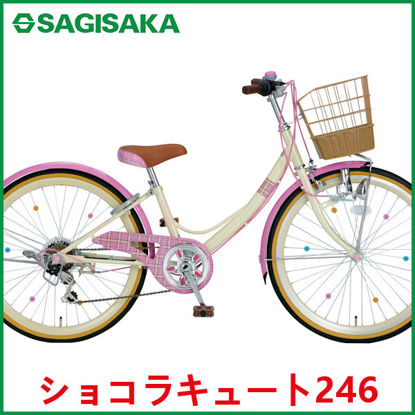 子供用自転車  サギサカ ショコラ キュート 246 (ピンク) 0047 SAGISAKA Chocolat Cute シティサイクル