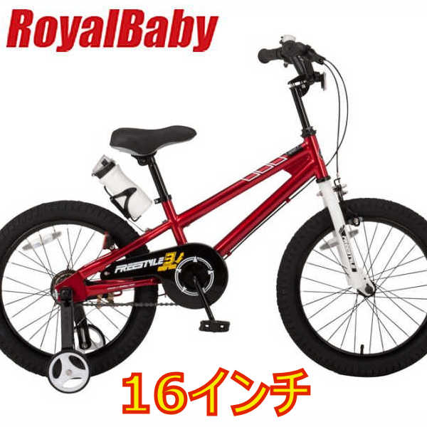 子供用自転車 ロイヤルベイビー16インチ子ども用自転車（レッド 35966）（ROYAL BABY　RB-WE FREESTYLE 16） 幼児車