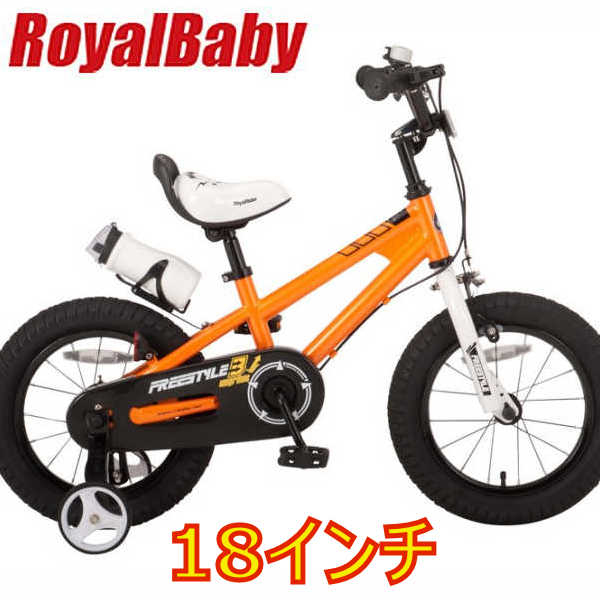 子供用自転車 ロイヤルベイビー18インチ子ども用自転車（オレンジ 35972）（ROYAL BABY　RB-WE FREESTYLE 18） 幼児車