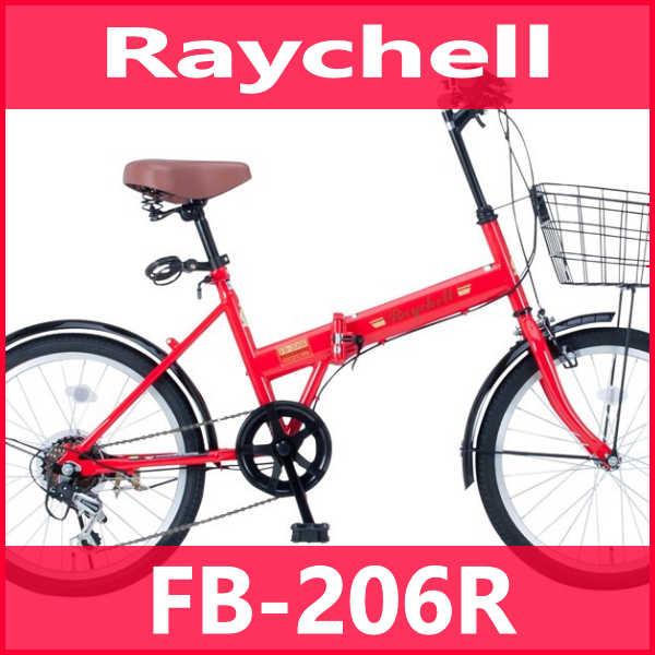 【送料無料・メーカー直送・代引不可】折り畳み自転車 20インチ６段変速カゴ付折りたたみ自転車 FB-206R （レッド 35651） (OTOMO Raychell FB-206R)