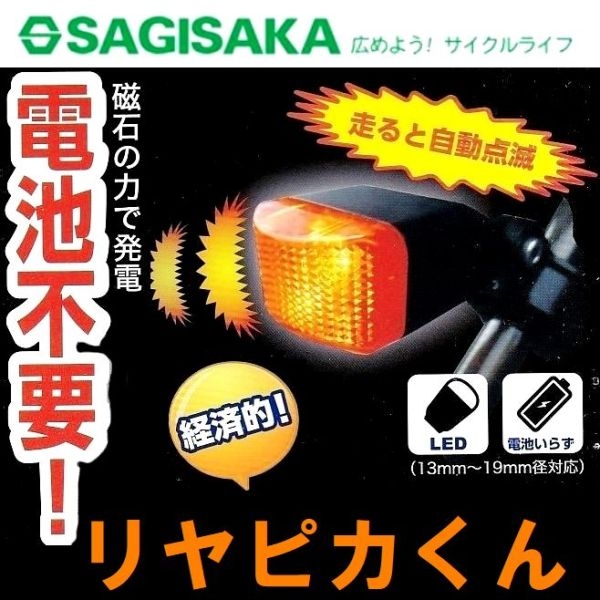 SAGISAKA(サギサカ) リヤピカくん 41850