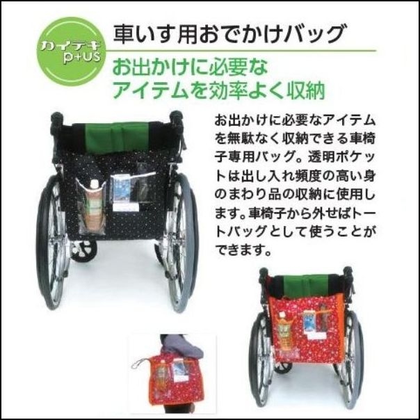 サギサカ 車椅子 (車イス)用おでかけバッグ /BKドット（76023）