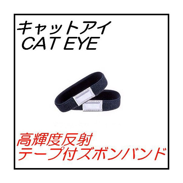 キャットアイ 高輝度反射テープ付ズボンバンド (2本入り) CAT EYE