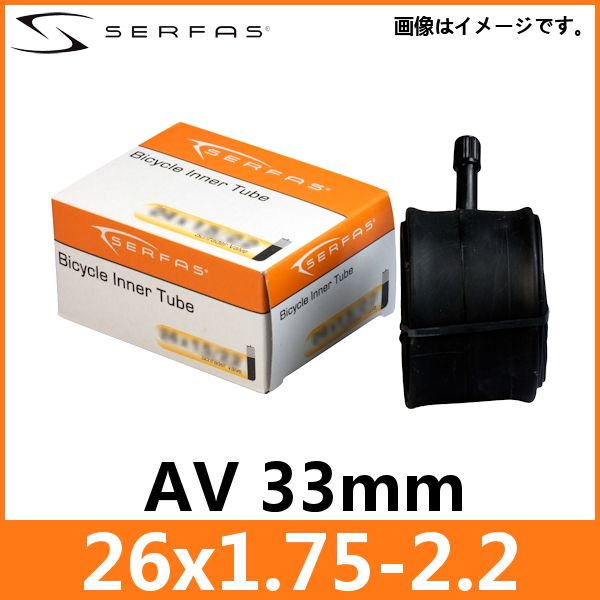 サーファス MTB チューブ 米式 26x1.75-2.2 AV33mm (762886) SERFAS インナー チューブ