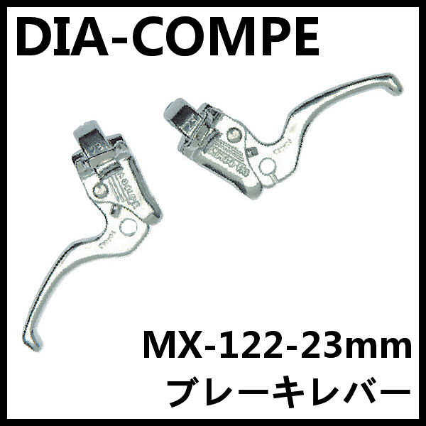 DIA-COMPE MX122-23mm ブレーキレバー (シルバー) ダイアコンペ