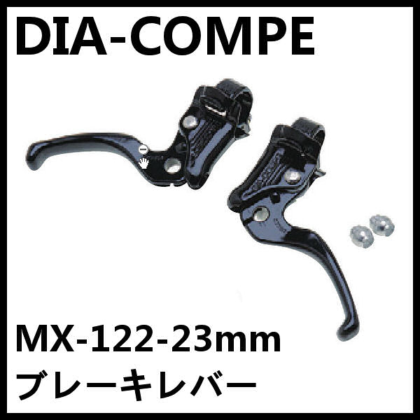 DIA-COMPE MX122-23mm ブレーキレバー (ブラック) ダイアコンペ