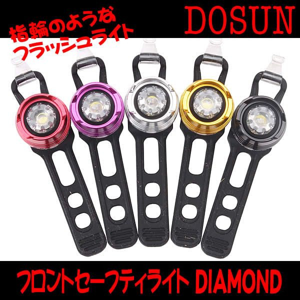 ドゥサン ダイアモンド LEDフロントセーフティライト DOSUN DIAMONDO