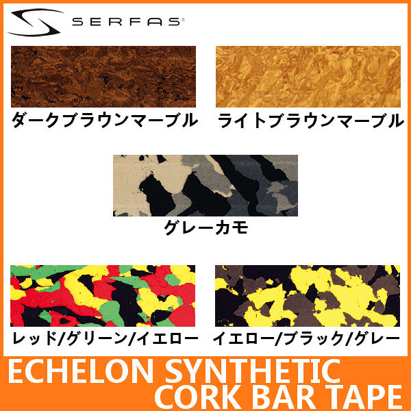 サーファス エセロン シンセティック コルク バーテープ SERFAS ECHELON SYNTHETIC CORK BAR TAPE エシュロン