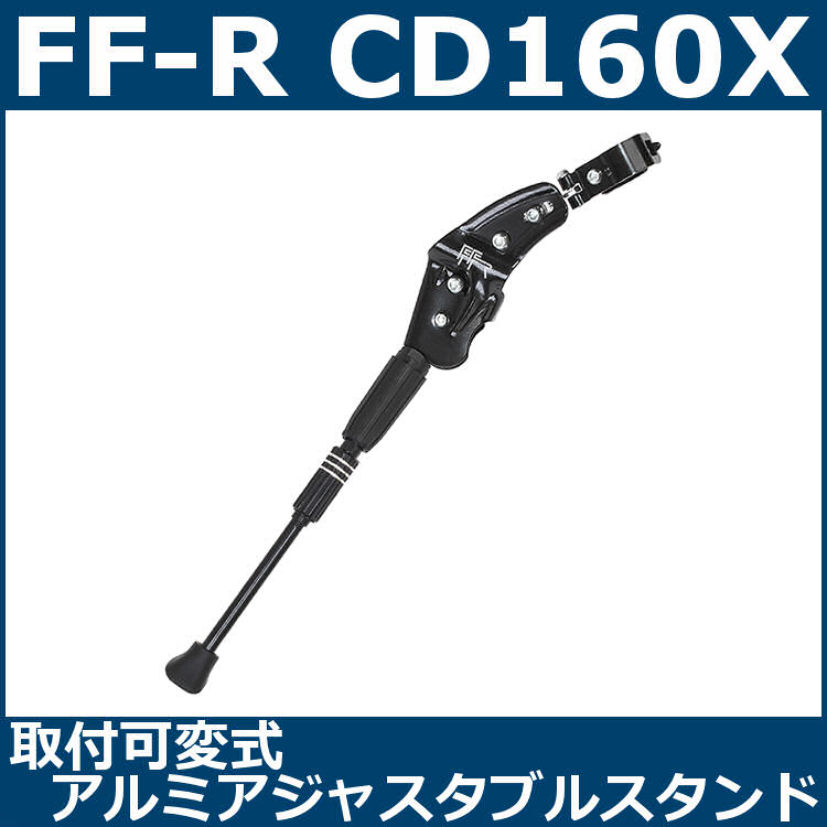 FF-R CD-160X (ブラック) 取付可変式アルミアジャスタブルスタンド (108-00233)