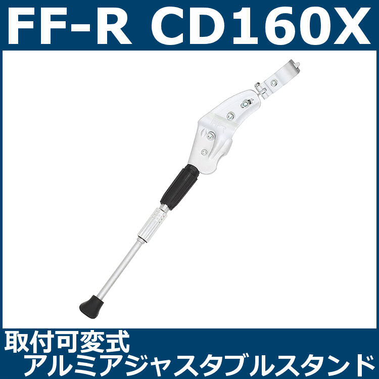 FF-R CD-160X (シルバー) 取付可変式アルミアジャスタブルスタンド (108-00232)