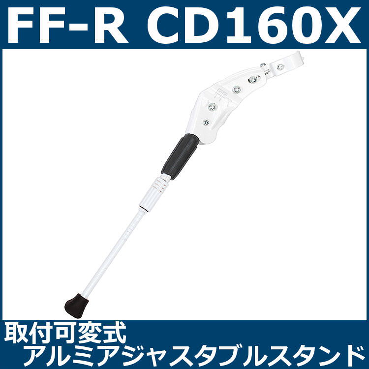 FF-R CD-160X (ホワイト) 取付可変式アルミアジャスタブルスタンド (108-00231)