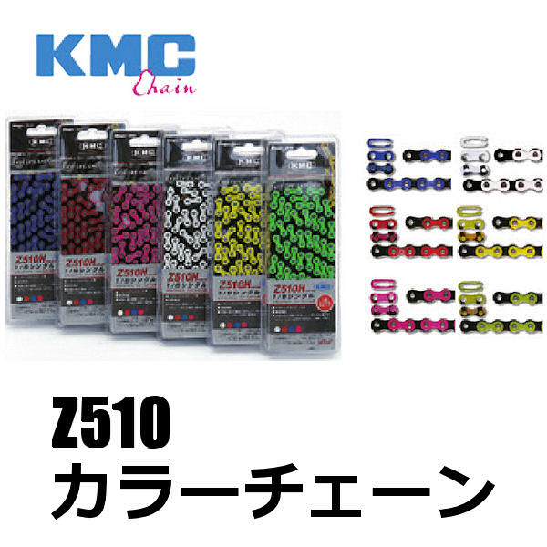 KMC Z510 カラー チェーン