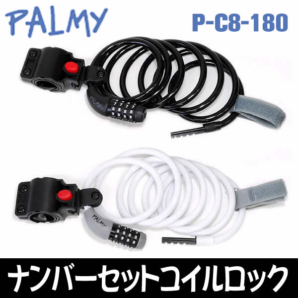 パルミー P-C8-180 ナンバーセットコイルロック PALMY