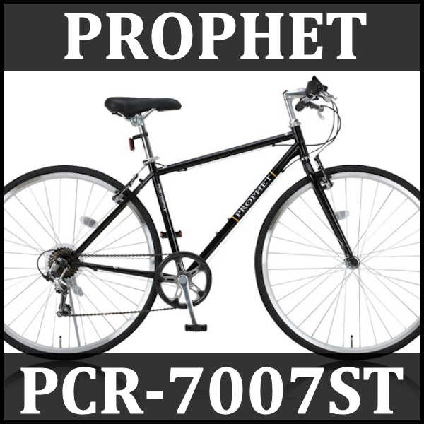 クロスバイク PROPHET PCR-7007ST (ブラック) 31347【送料無料・メーカー直送・代引不可】