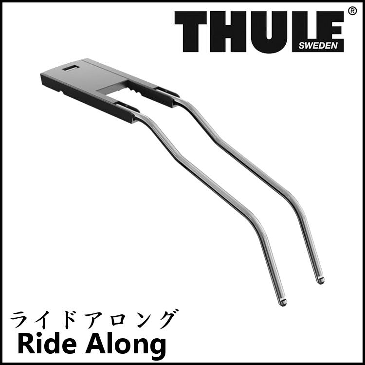 THULE Ride Along ローサドルアダプター (021227) 交換 補修用 チャイルドシート スーリー ライド アロング 後用 子供乗せ