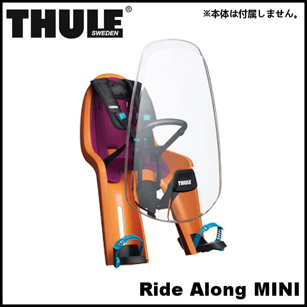 THULE Ride Along MINI Wind Screen (021336) 防風 チャイルドシート スーリー ライド アロング ミニ ウィンドスクリーン 前用 子供乗せ