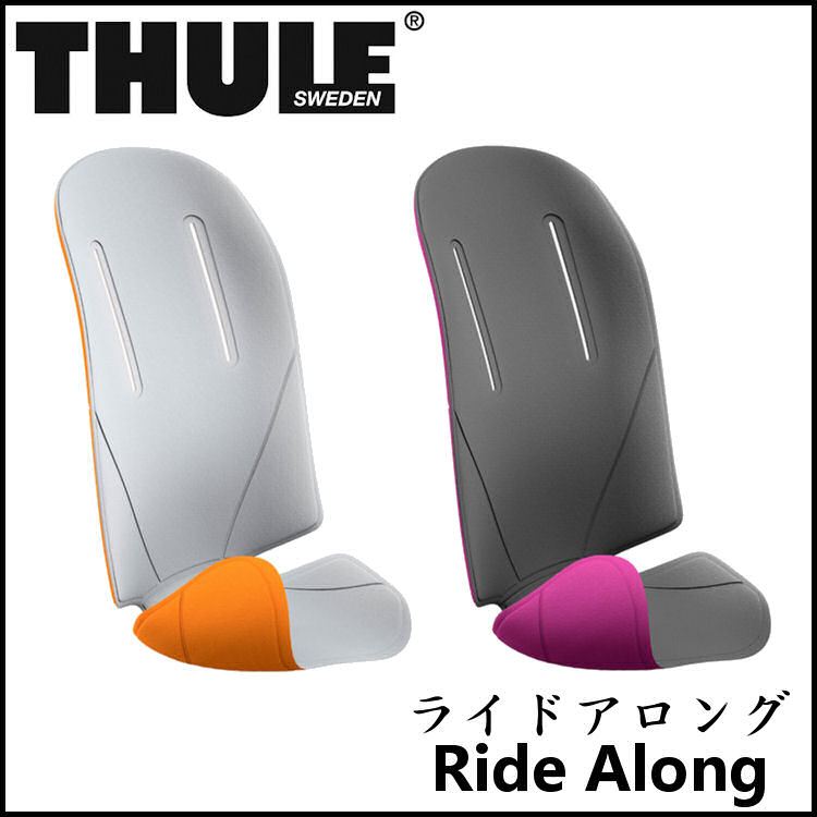 THULE Ride Along デュアルカラーパッド 交換 補修用 チャイルドシート スーリー ライド アロング 後用 子供乗せ