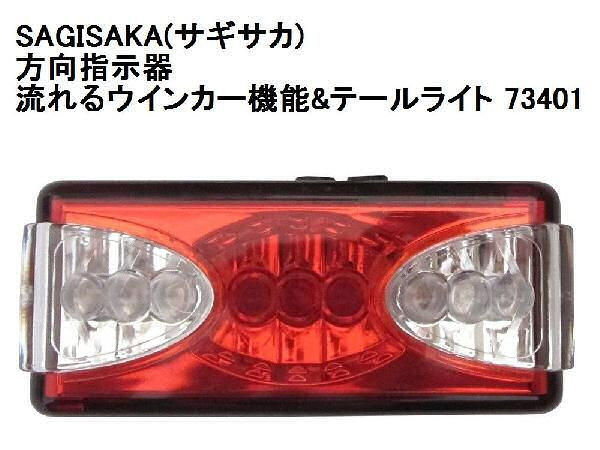 サギサカ 方向指示器 流れるウインカー機能&テールライト /73401/ SAGISAKA