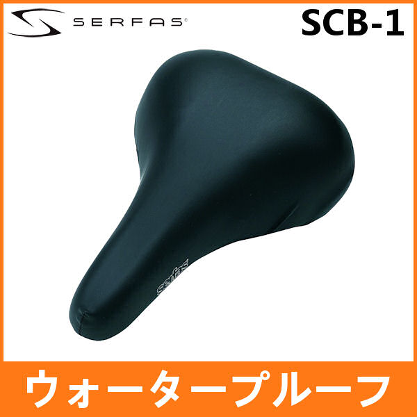 サーファス SCB-1 ウォータープルーフ (654501) SERFAS WATER PROOF サドル カバー