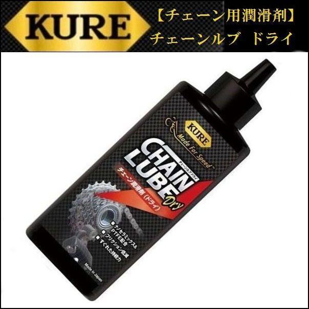 KURE (クレ） 【チェーン用潤滑剤】チェーンルブ ドライ