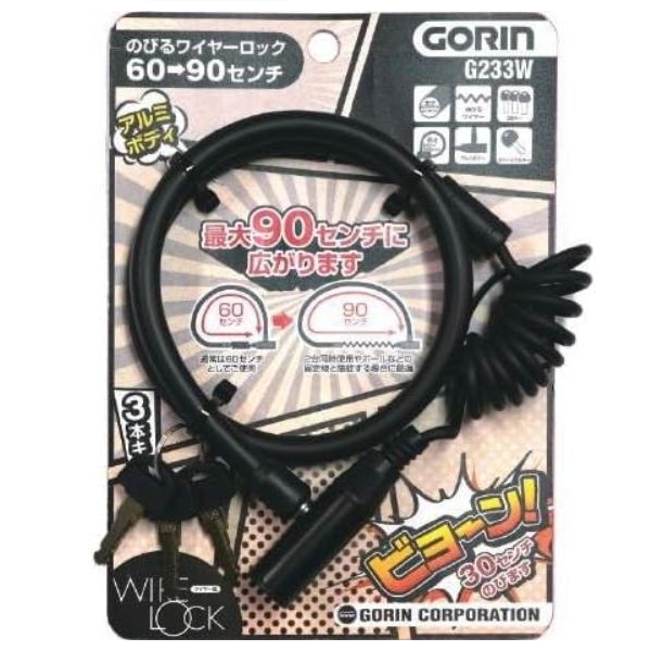GORIN (ゴリン) ワイヤー錠 G233W のびるワイヤーロック 鍵式 10×600~900mm ブラック