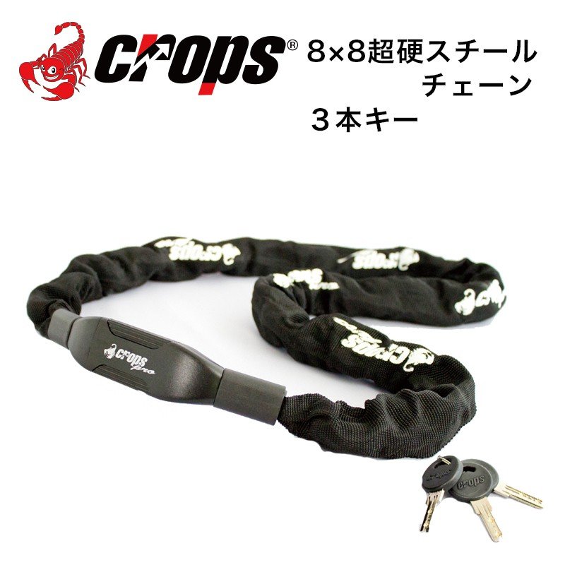 【CROPS】 (クロップス) K4-88 (CP-K4-88) チェーンロック 8×8×1200mm
