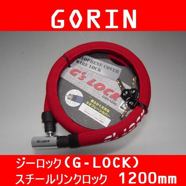 GORIN ジーロック(G-LOCK) スチールリンクロック 1200mm/レッド YGL1200/RD ロック （a-235）レッド