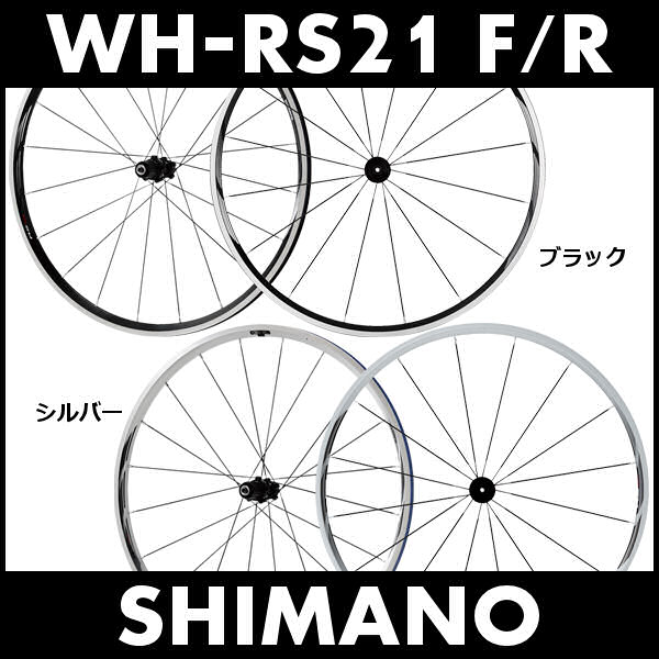 シマノ WH-RS21 F/R ホイールセット【送料無料】 SHIMANO ロード用 ホイール周辺パーツ